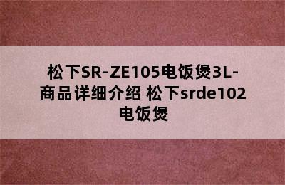 松下SR-ZE105电饭煲3L-商品详细介绍 松下srde102电饭煲